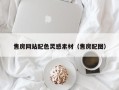 丹阳售房网站配色灵感素材（售房配图）