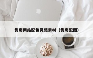 丹阳售房网站配色灵感素材（售房配图）